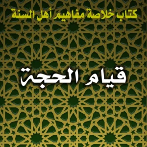 0222 قيام الحجة 300x300