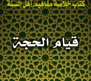 0222 قيام الحجة