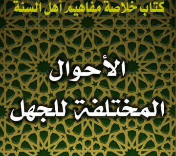 0223 الأحوال المختلفة للجهل