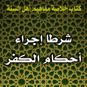 0224 شرطا إجراء أحكام الكفر 300x300