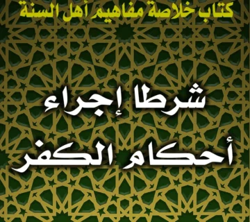 0224 شرطا إجراء أحكام الكفر