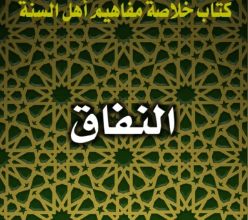 النفاق 8 0226 النفاق