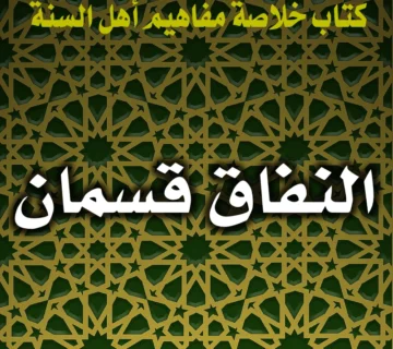 النفاق قسمان 7 0227 النفاق قسمان