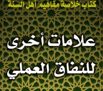 علامات أخرى للنفاق العملي 6 0228 علامات أخرى للنفاق العملي