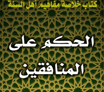 الحكم على المنافقين 5 0229 الحكم على المنافقين