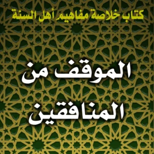 0230 الموقف من المنافقين