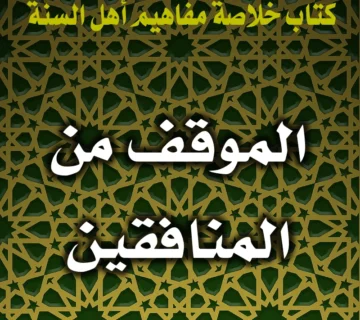 الموقف من المنافقين 3 0230 الموقف من المنافقين