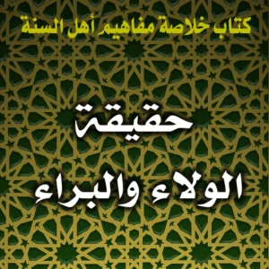 0231 حقيقة الولاء والبراء