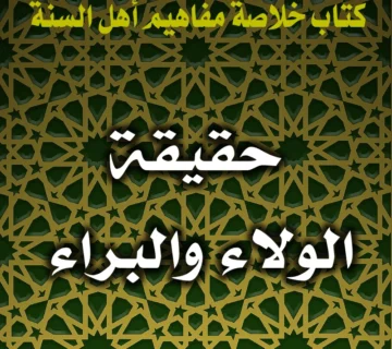 حقيقة الولاء والبراء 1 0231 حقيقة الولاء والبراء