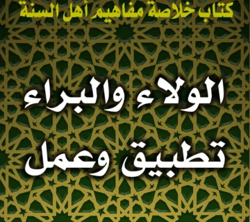 0232 الولاء والبراء تطبيق وعمل