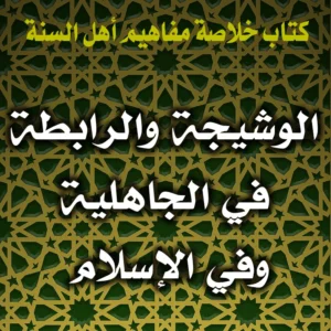 0233 الوشيجة والرابطة في الجاهلية وفي الإسلام