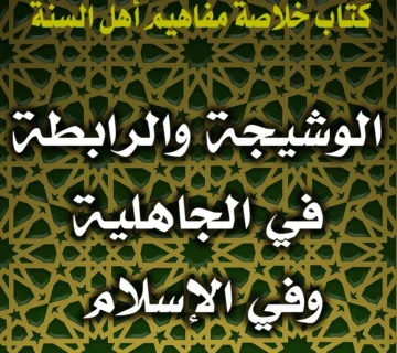 0233 الوشيجة والرابطة في الجاهلية وفي الإسلام