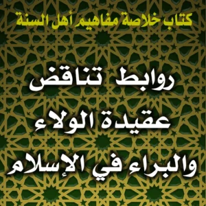 0235 أشهر الروابط التي تناقض عقيدة الولاء والبراء في الإسلام