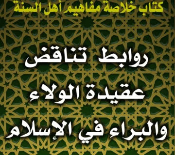 0235 أشهر الروابط التي تناقض عقيدة الولاء والبراء في الإسلام