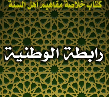 0236 رابطة الوطنية