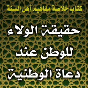 0237 حقيقة الولاء للوطن عند دعاة الوطنية