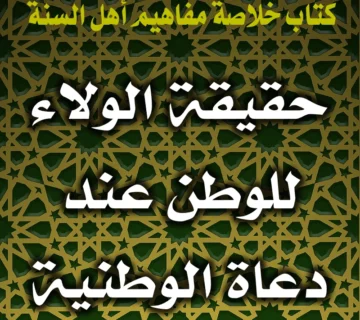 0237 حقيقة الولاء للوطن عند دعاة الوطنية