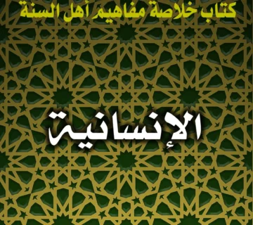 0238 الإنسانية