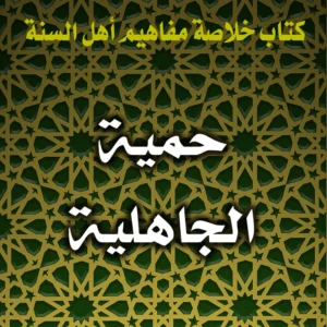 0239 حمية الجاهلية