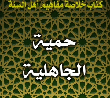 0239 حمية الجاهلية