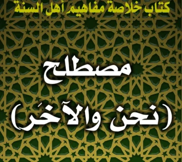 0240 مصطلح نحن والآخَر