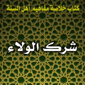 0242 شرك الولاء