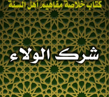 0242 شرك الولاء