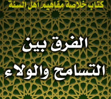 0243 الفرق بين التسامح والولاء