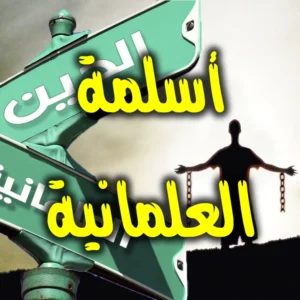 أسلمة العلمانية 300x300