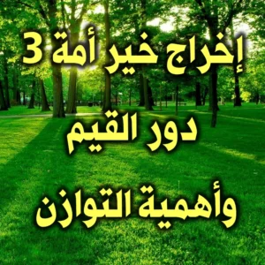 إخراج خير أمة 3 دور القيم وأهمية التوازن