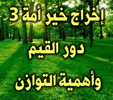 إخراج خير أمة 3 دور القيم وأهمية التوازن