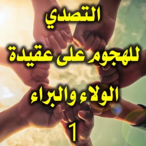 التصدي للهجوم على عقيدة الولاء والبراء 1