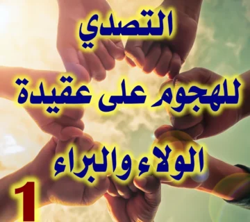 التصدي للهجوم على عقيدة الولاء والبراء 1