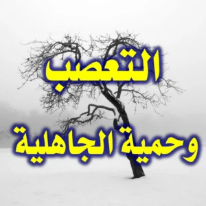 التعصب وحمية الجاهلية