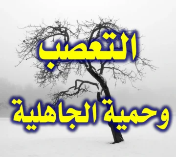 التعصب "وحمية الجاهلية" 1 التعصب وحمية الجاهلية