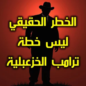 الخطر الحقيقي ليس خطة ترامب الخزعبلية