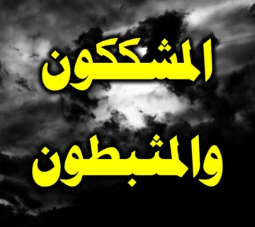 المشككون والمثبطون 3 المشككون والمثبطون