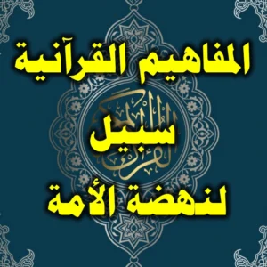 المفاهيم القرآنية سبيل لنهضة الأمة 300x300