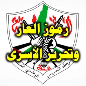 رموز العار وتحرير الأسرى