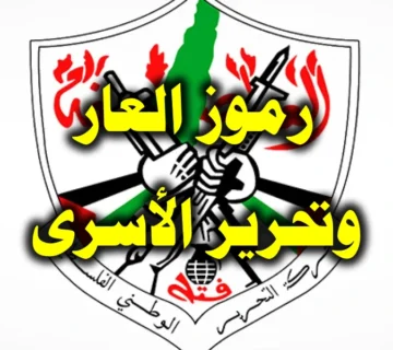 رموز العار وتحرير الأسرى!! 1 رموز العار وتحرير الأسرى