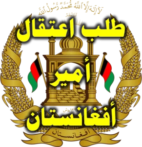 طلب اعتقال أمير أفغانستان