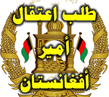 طلب اعتقال أمير أفغانستان 1 طلب اعتقال أمير أفغانستان