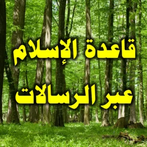 قاعدة الإسلام عبر الرسالات