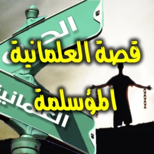 قصة العلمانية المؤسلمة
