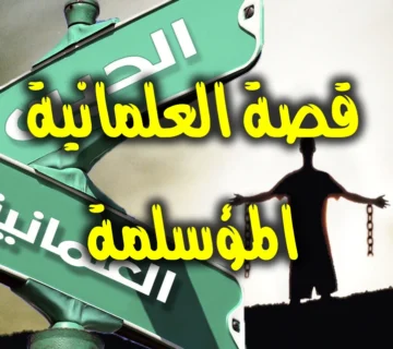 قصة العلمانية المؤسلمة 1 قصة العلمانية المؤسلمة