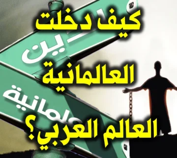 كيف دخلت العالمانية العالم العربي