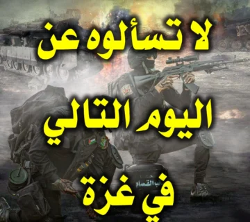 لا تسألوا مستثمر "أنصاف الفرص" عن اليوم التالي في غزة 8 لا تسألوه عن اليوم التالي في غزة