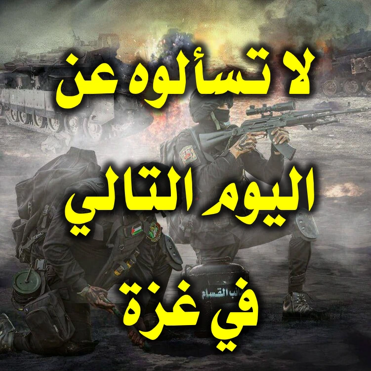 لا تسألوا مستثمر "أنصاف الفرص" عن اليوم التالي في غزة 1 لا تسألوه عن اليوم التالي في غزة