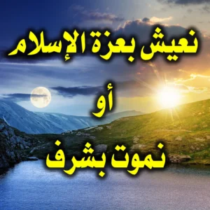 نعيش بعزة الإسلام أو نموت بشرف