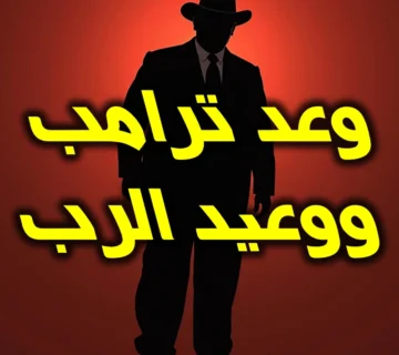 وعد ترامب ووعيد الرب